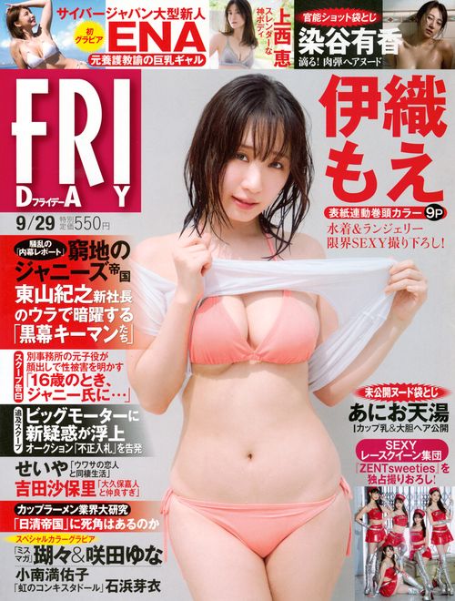 FRIDAY(フライデー) 2023年 (09月5週目)号 [雑誌]