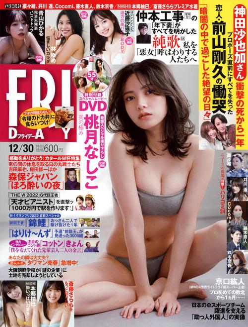 FRIDAY(フライデー) 2022年 (12月5週目)号 [雑誌]