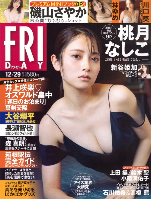 FRIDAY(フライデー) 2023年 (12月5週目)号 [雑誌]