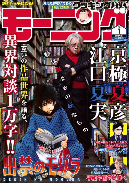 週刊モーニング 2024年 (01月1週目)号 [雑誌]