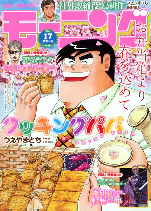週刊モーニング 2023年 (04月1週目)号 [雑誌]