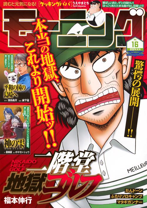 週刊モーニング 2024年 (04月1週目)号 [雑誌]