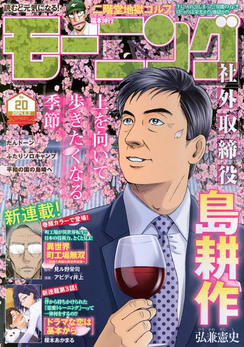 週刊モーニング 2024年 (05月1週目)号 [雑誌]