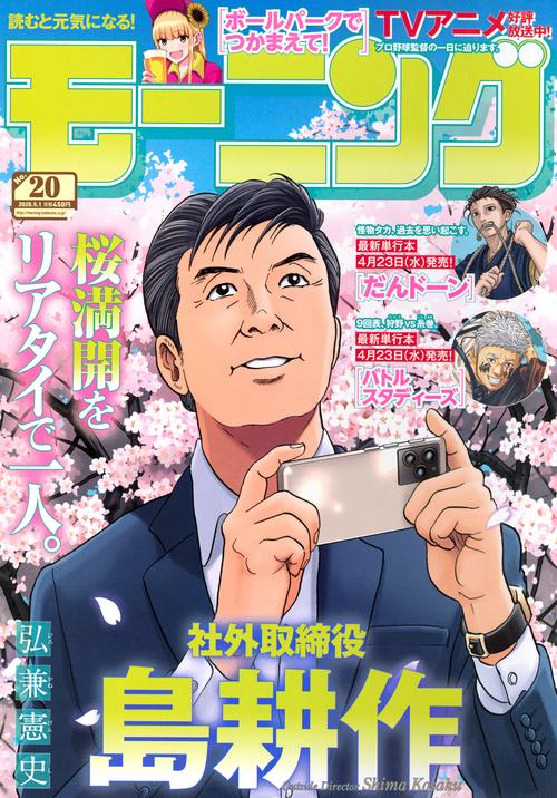 モーニング (2025年05月1週目号) [雑誌]