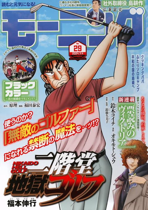 週刊モーニング 2024年 (07月1週目)号 [雑誌]