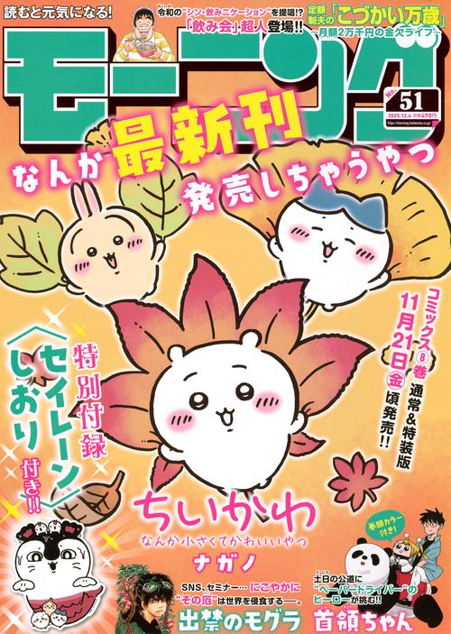モーニング (2025年12月1週目号) [雑誌]