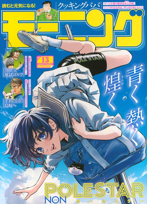 モーニング (2025年03月2週目号) [雑誌]
