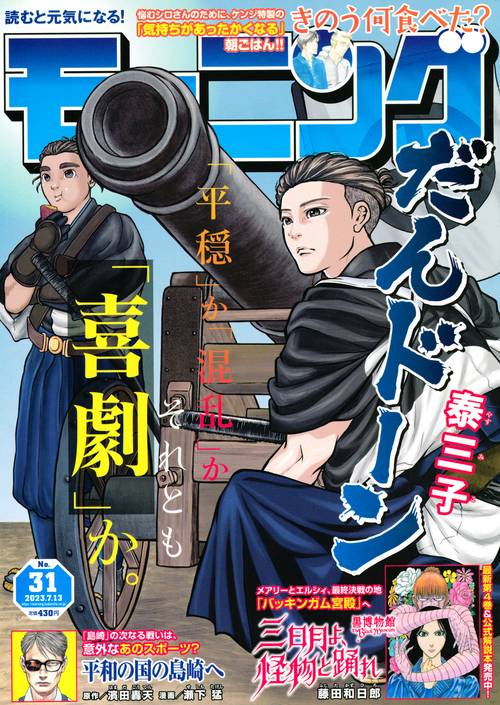 週刊モーニング 2023年 (07月2週目)号 [雑誌]