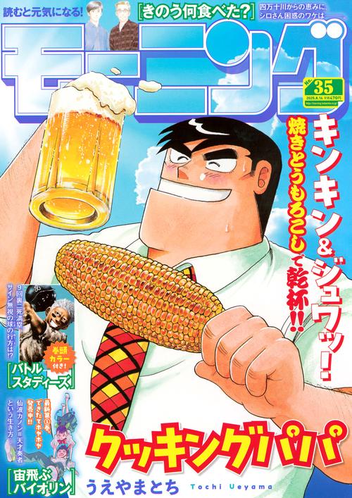 モーニング (2025年08月2週目号) [雑誌]