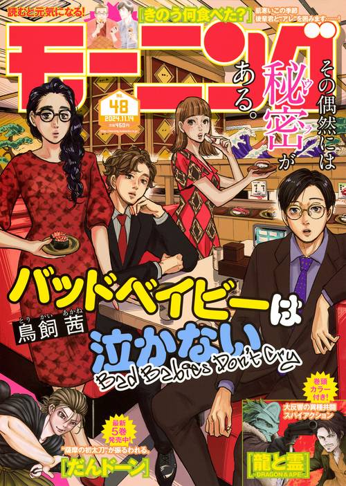 モーニング (2024年11月2週目号) [雑誌]