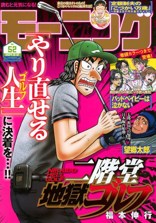 モーニング (2024年12月2週目号) [雑誌]