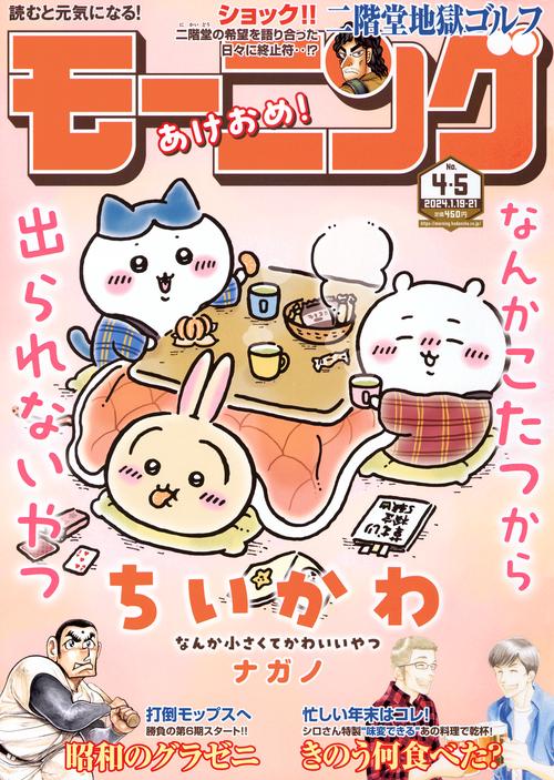 週刊モーニング 2024年 (01月3週目)号 [雑誌]
