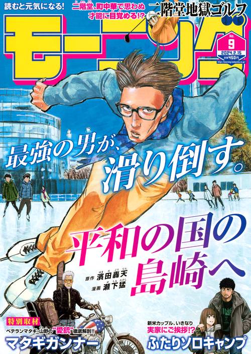 週刊モーニング 2024年 (02月3週目)号 [雑誌]
