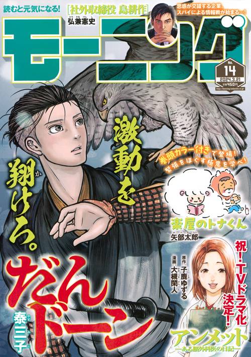 週刊モーニング 2024年 (03月3週目)号 [雑誌]