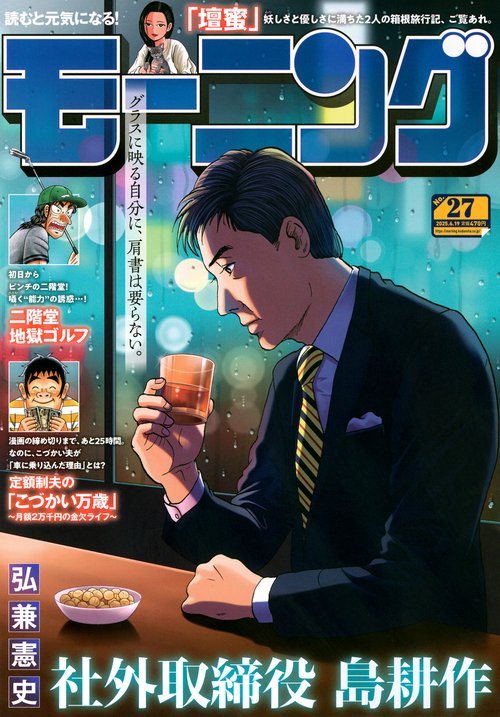 モーニング (2025年06月3週目号) [雑誌]