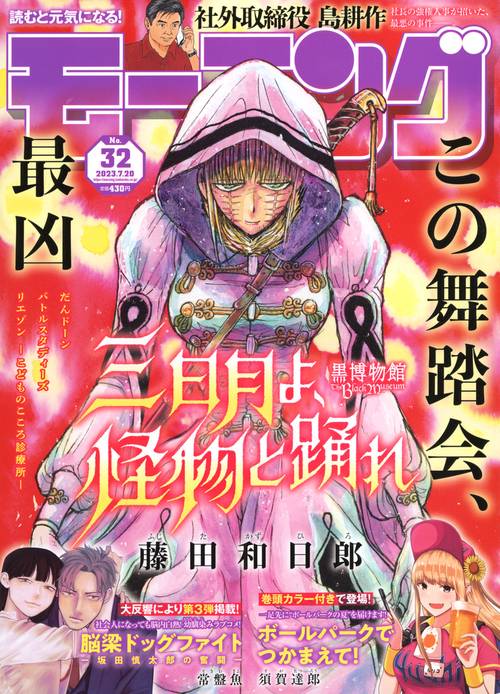 週刊モーニング 2023年 (07月3週目)号 [雑誌]
