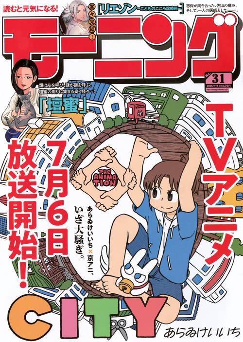 モーニング (2025年07月3週目号) [雑誌]