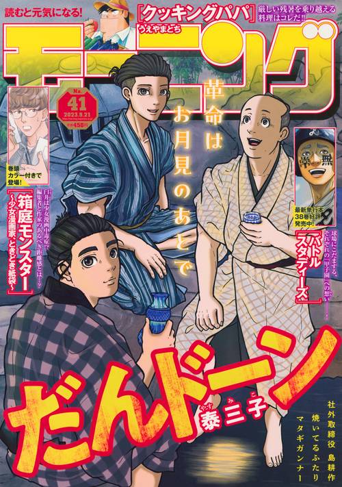 週刊モーニング 2023年 (09月3週目)号 [雑誌]