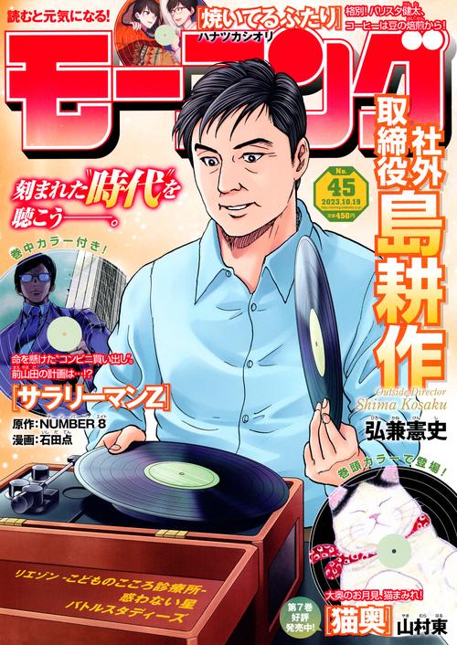 週刊モーニング 2023年 (10月3週目)号 [雑誌]