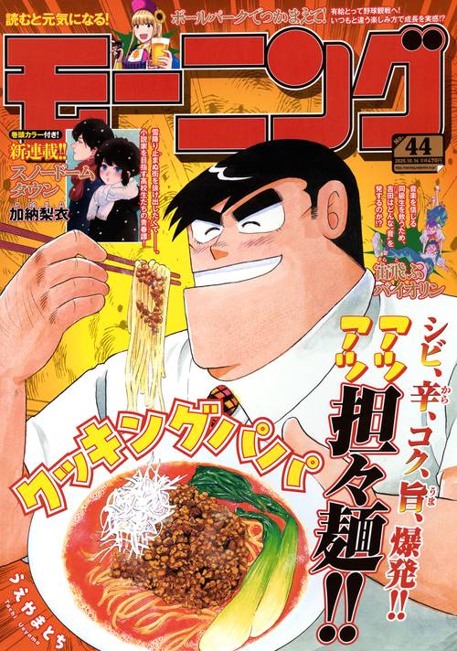 モーニング (2025年10月3週目号) [雑誌]