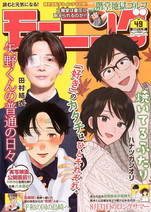 モーニング (2024年11月3週目号) [雑誌]