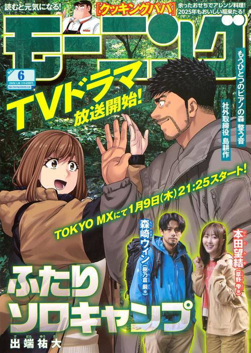 モーニング (2025年01月4週目号) [雑誌]