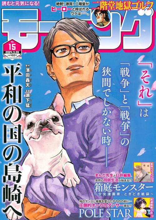 週刊モーニング 2024年 (03月4週目)号 [雑誌]