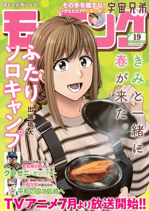 モーニング (2025年04月4週目号) [雑誌]