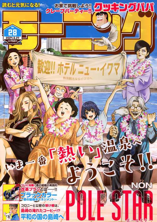 週刊モーニング 2024年 (06月4週目)号 [雑誌]