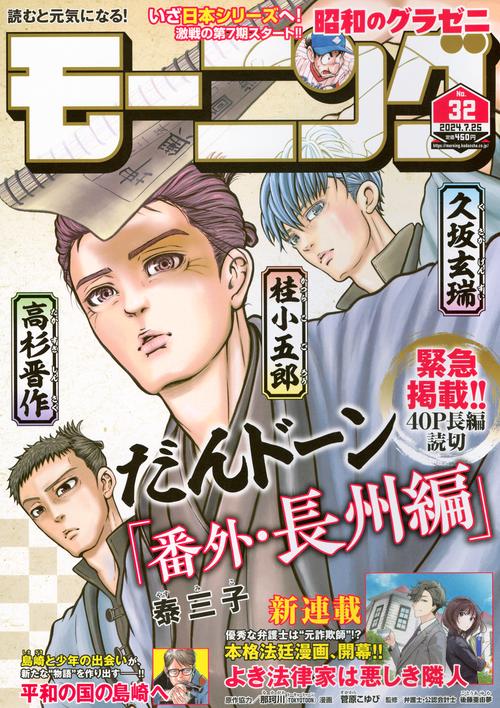 週刊モーニング 2024年 (07月4週目)号 [雑誌]