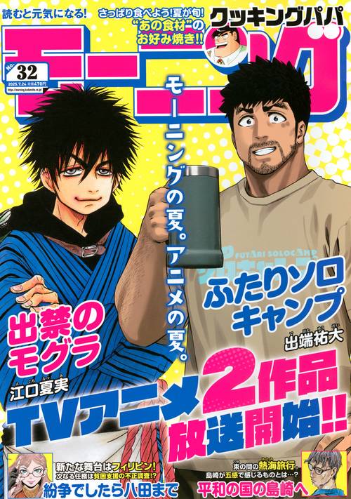 モーニング (2025年07月4週目号) [雑誌]
