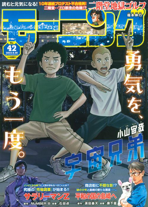 週刊モーニング 2023年 (09月4週目)号 [雑誌]