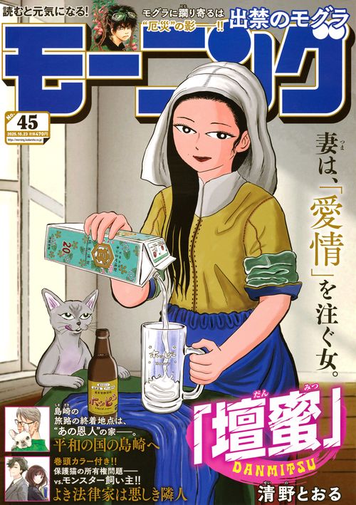 モーニング (2025年10月4週目号) [雑誌]