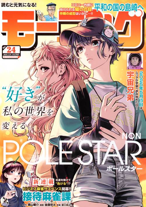 モーニング (2025年05月5週目号) [雑誌]