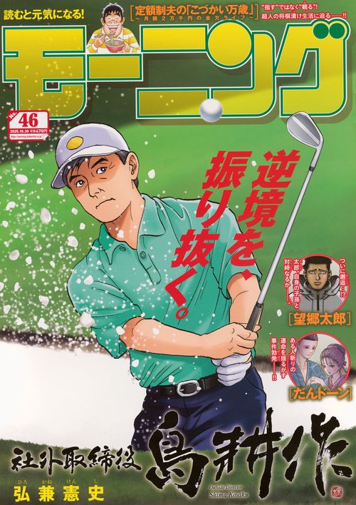 モーニング (2025年10月5週目号) [雑誌]
