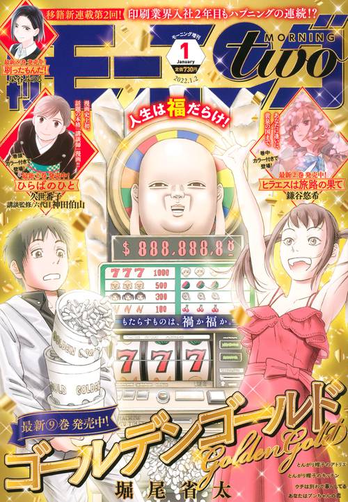 週刊モーニング増モーニング・ツー 2022年 (01月 別冊・臨時増刊) [雑誌]