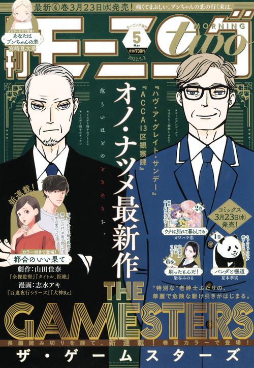 週刊モーニング増モーニング・ツー 2022年 (05月 別冊・臨時増刊) [雑誌]