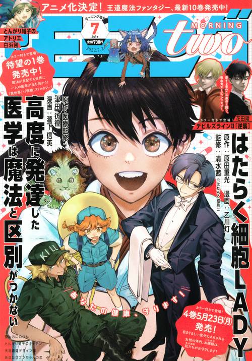 週刊モーニング増モーニング・ツー 2022年 (07月 別冊・臨時増刊) [雑誌]