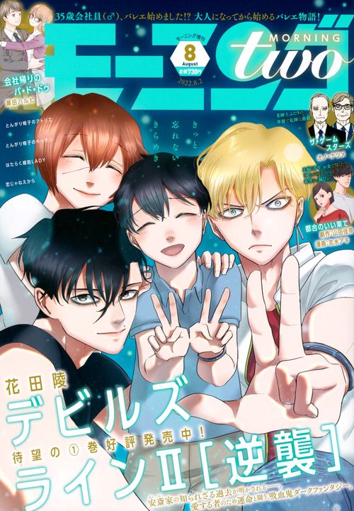 週刊モーニング増モーニング・ツー 2022年 (08月 別冊・臨時増刊) [雑誌]