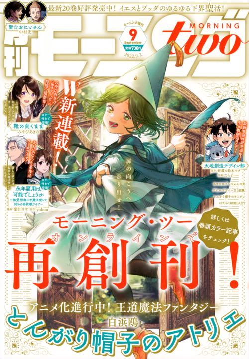 週刊モーニング増モーニング・ツー 2022年 (09月 別冊・臨時増刊) [雑誌]