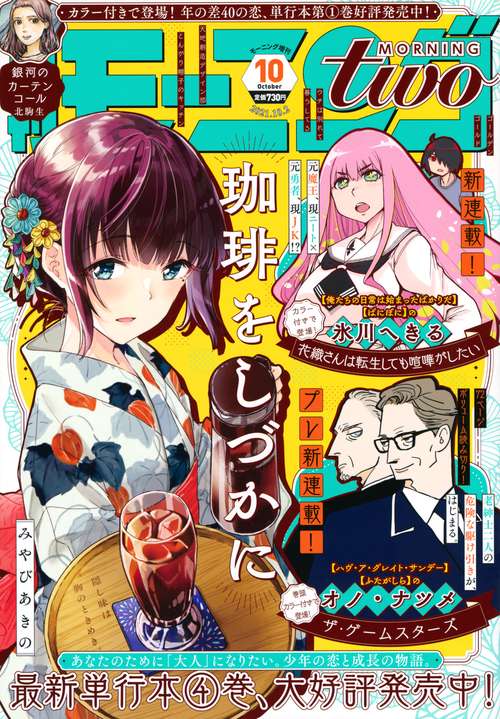 週刊モーニング増モーニング・ツー 2021年 (10月 別冊・臨時増刊) [雑誌]