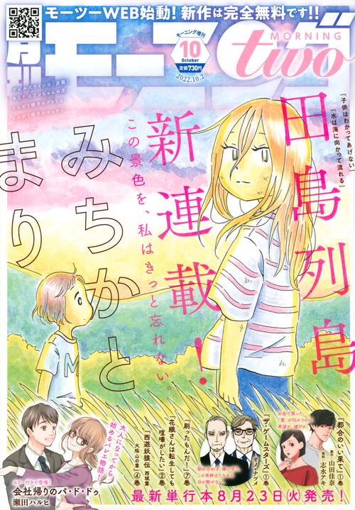 週刊モーニング増モーニング・ツー 2022年 (10月 別冊・臨時増刊) [雑誌]