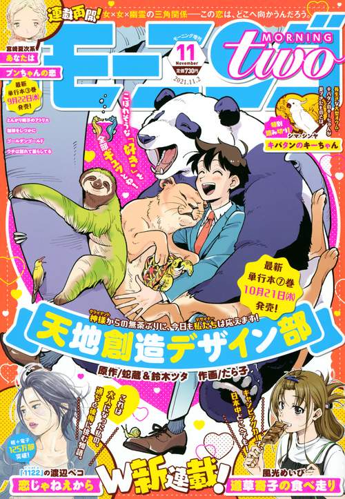 週刊モーニング増モーニング・ツー 2021年 (11月 別冊・臨時増刊) [雑誌]