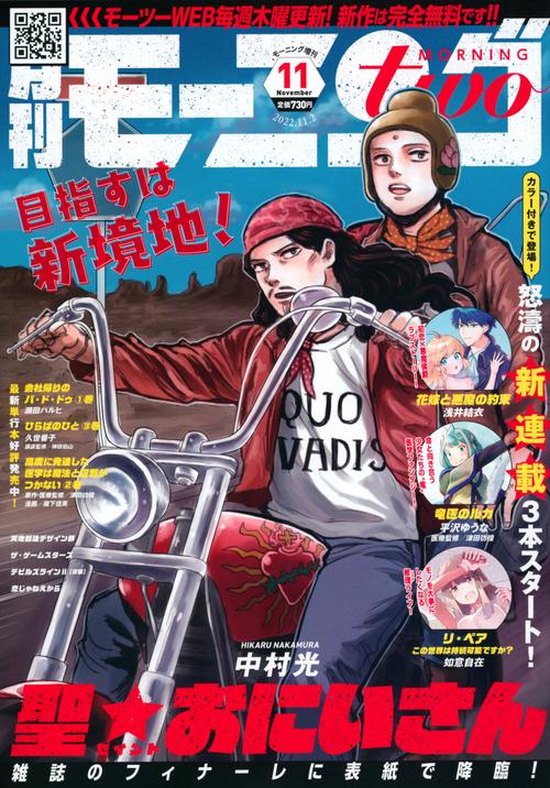 週刊モーニング増モーニング・ツー 2022年 (11月 別冊・臨時増刊) [雑誌]