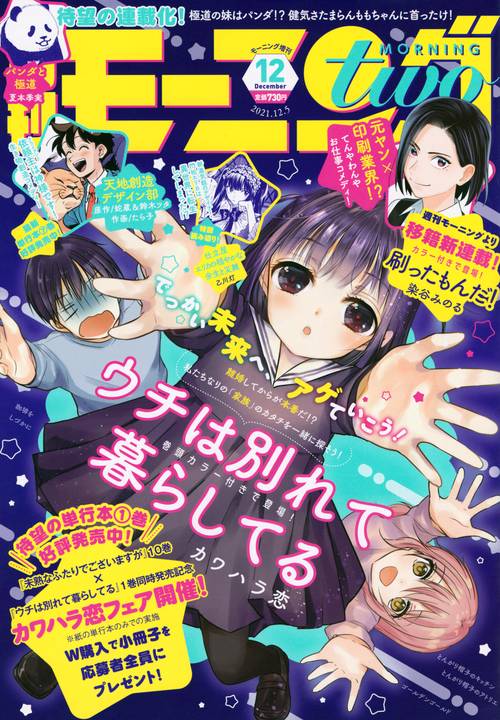 週刊モーニング増モーニング・ツー 2021年 (12月 別冊・臨時増刊) [雑誌]