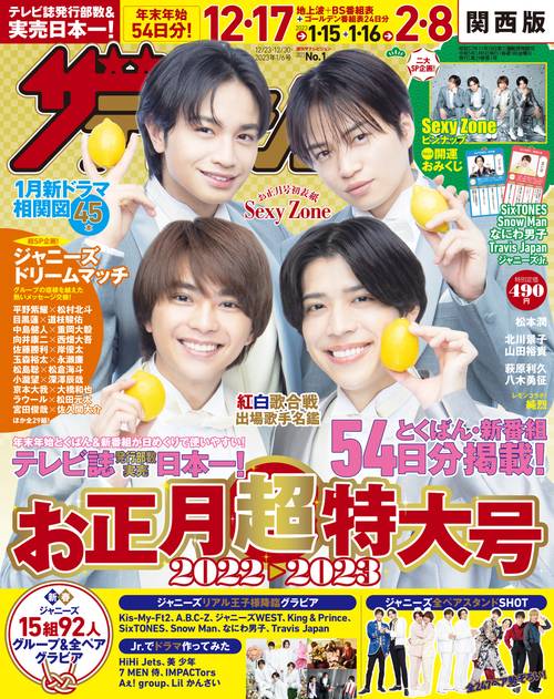 ザ・テレビジョン関西版 2023年 (01月1週目)号 [雑誌]