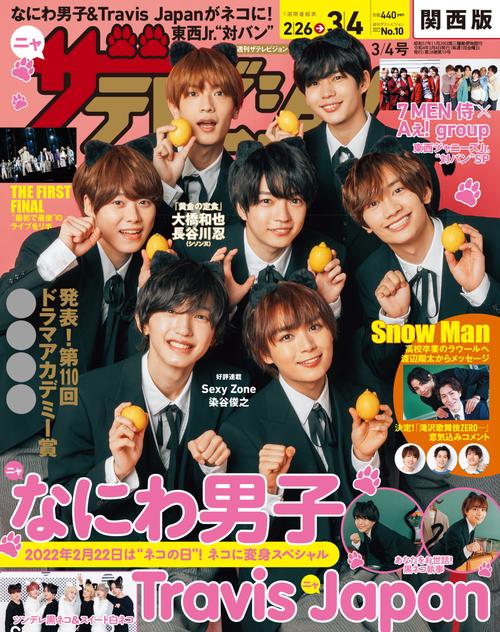 ザ・テレビジョン関西版 2022年 (03月1週目)号 [雑誌]