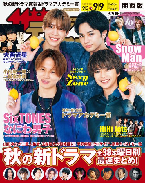 ザ・テレビジョン関西版 2022年 (09月2週目)号 [雑誌]