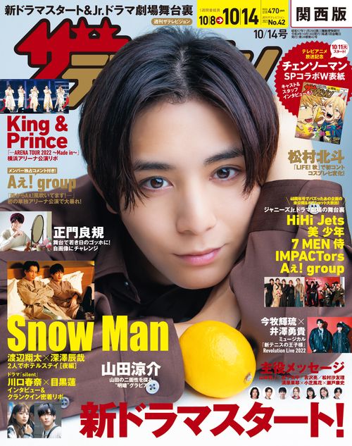 ザ・テレビジョン関西版 2022年 (10月2週目)号 [雑誌]