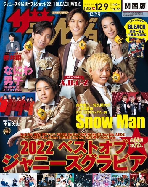 ザ・テレビジョン関西版 2022年 (12月2週目)号 [雑誌]